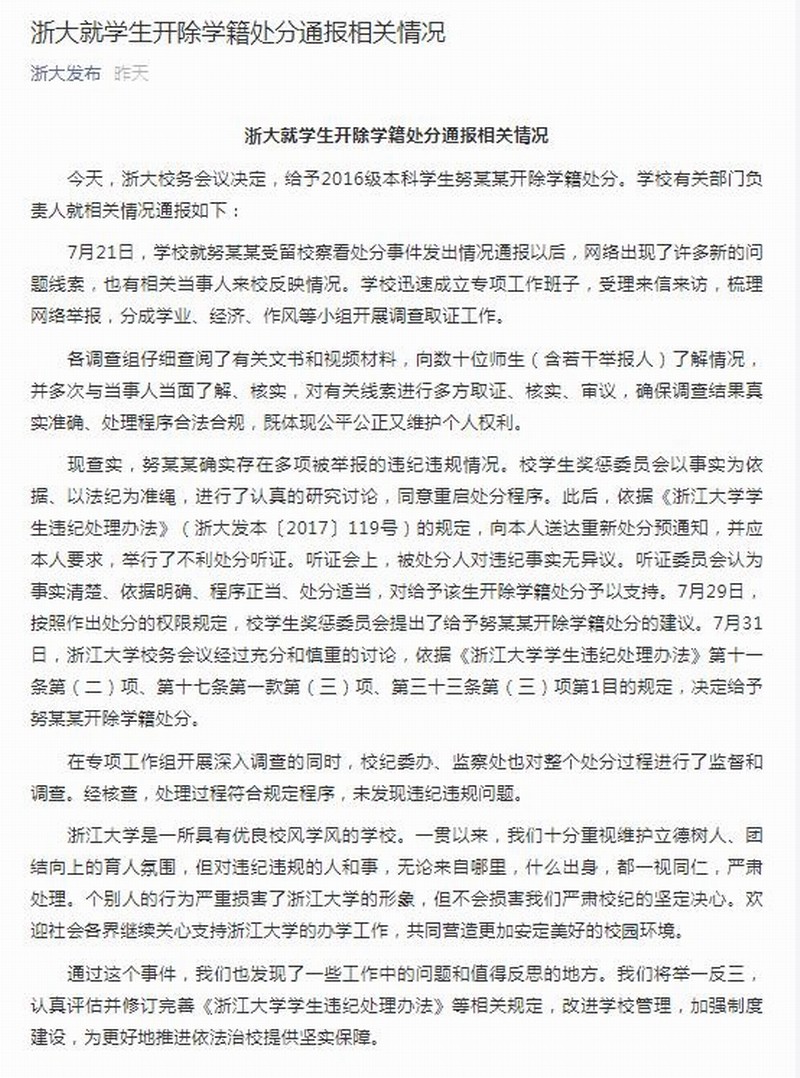 浙大就学生开除学籍处分通报相关情况.jpg