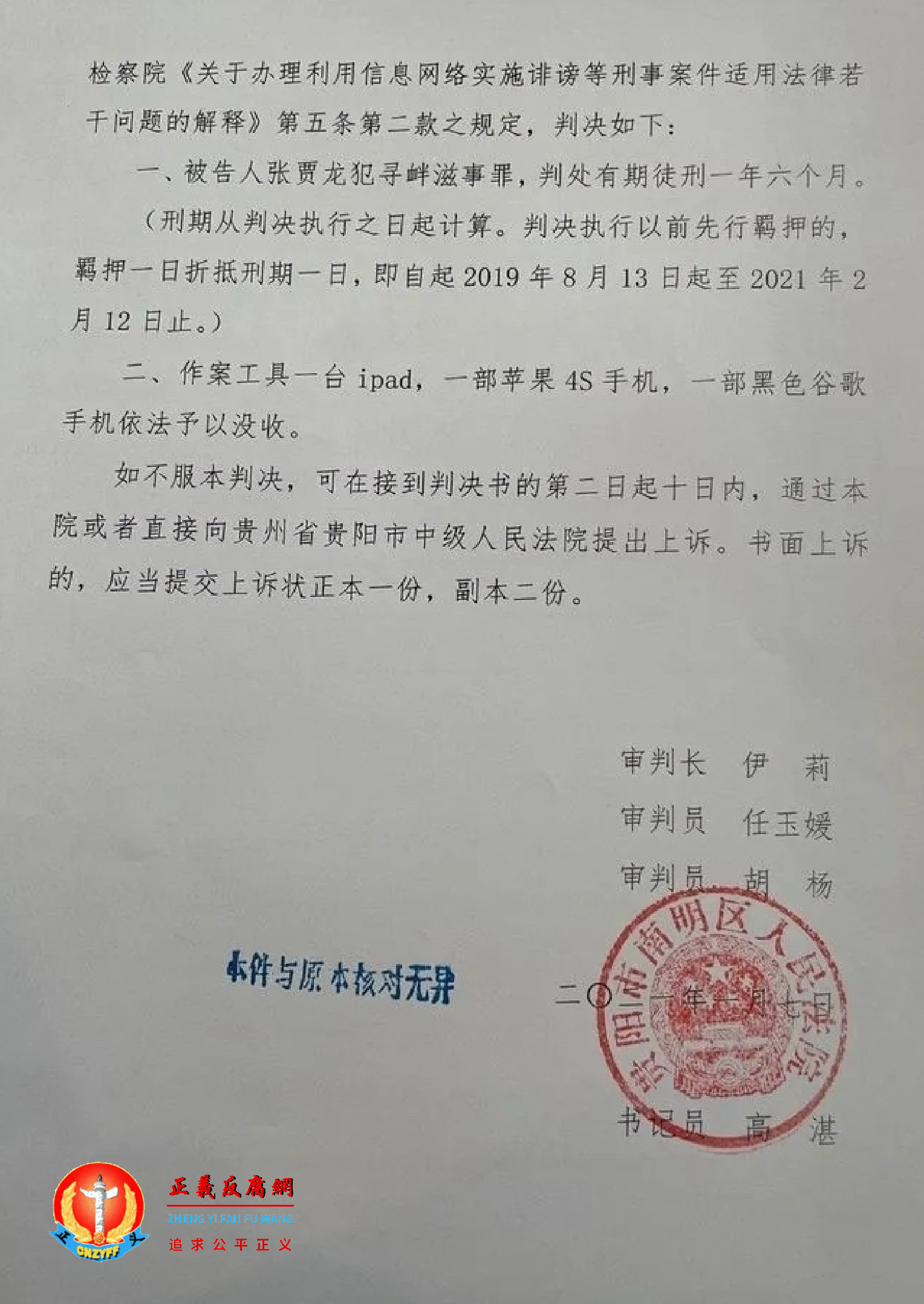 ▲2021年1月7日，贵州省贵阳市南明区人民法院刑事判决书（2019）黔0102刑初1065号第五页.png