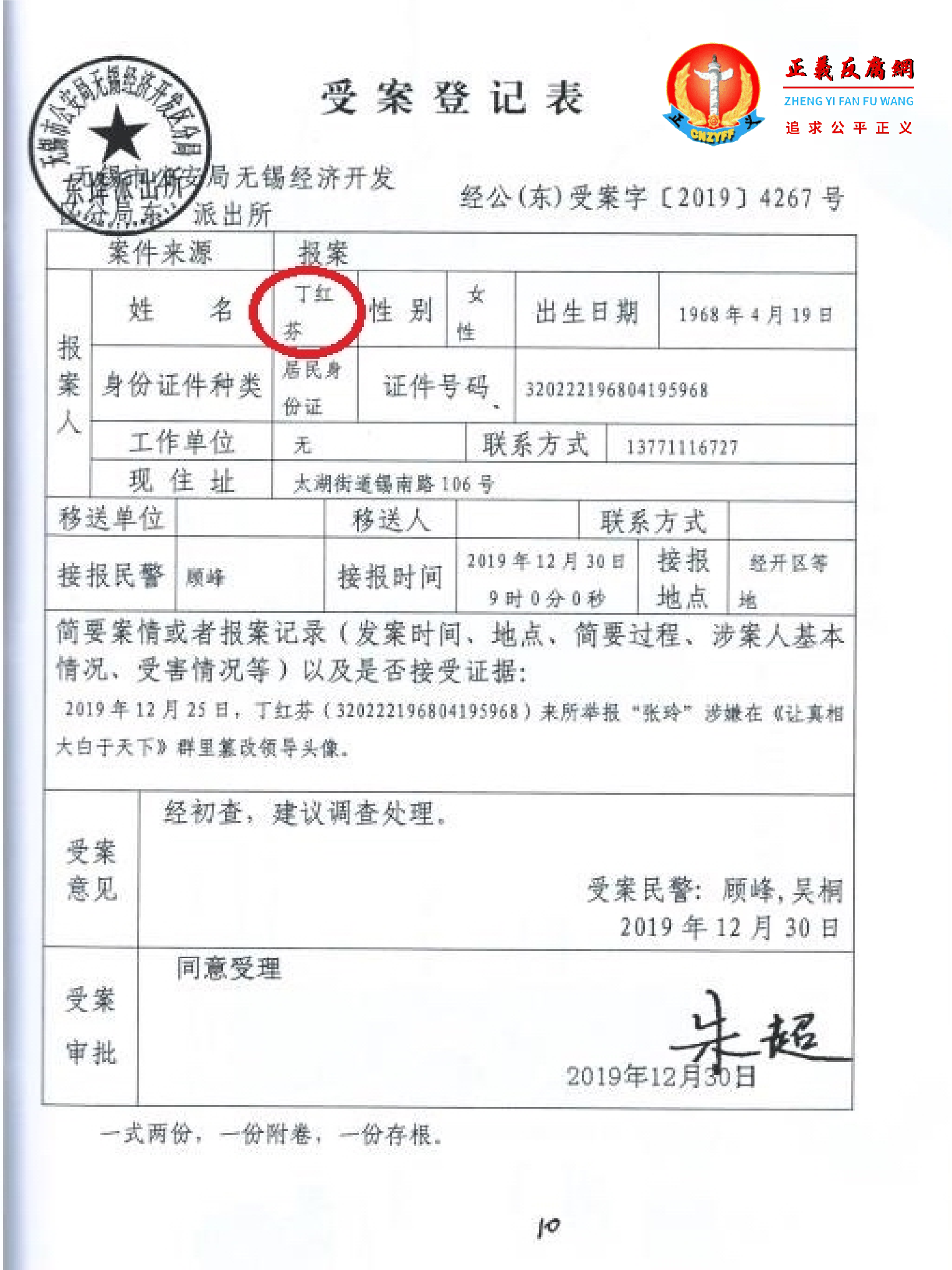 丁红芬去东绛派出所举报沈晓铃和张玲。《受案登记表》经公（东）受案字[2019]4267号.png