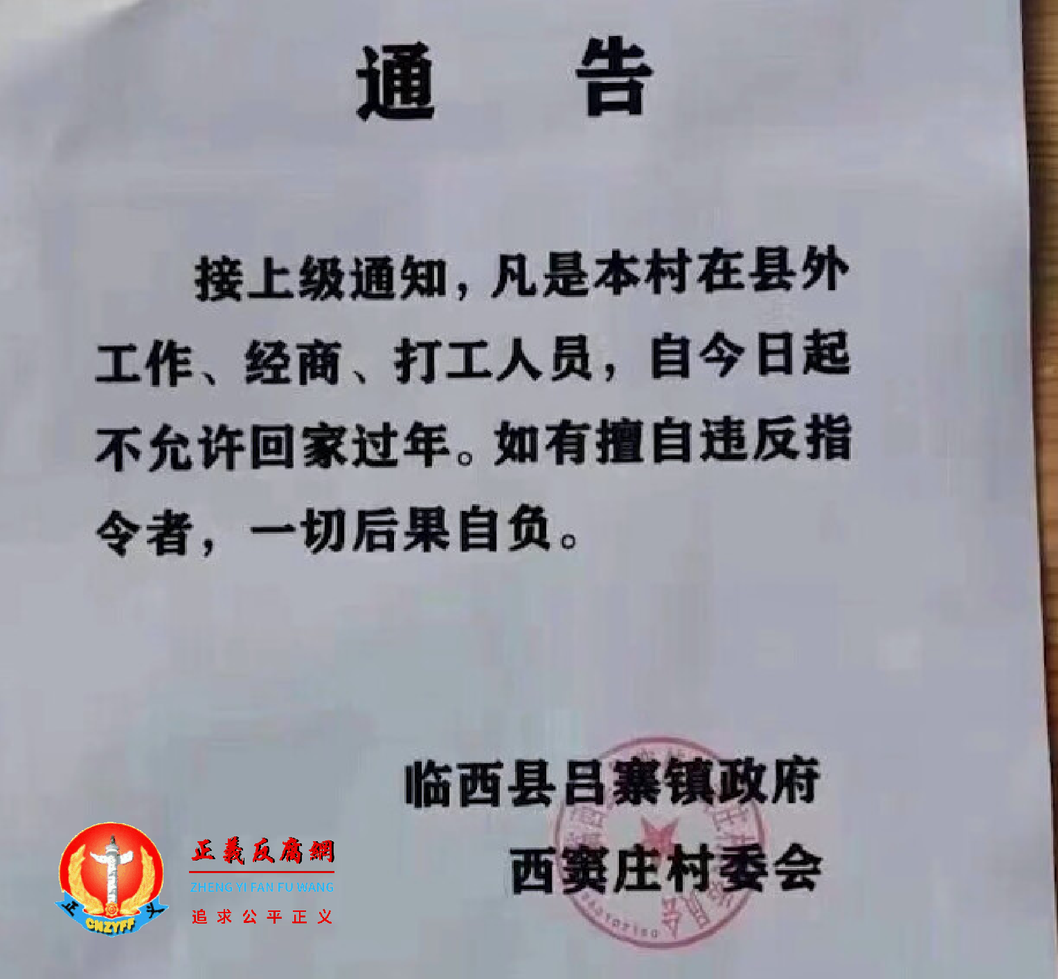 河北省邢台市临西县吕寨镇政府西窦庄村委会通告。.png