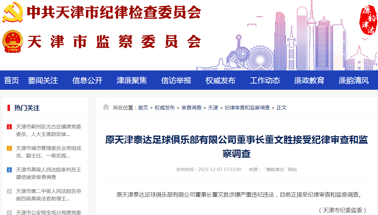 原天津泰达足球俱乐部有限公司董事长董文胜接受纪律审查和监察调查.png