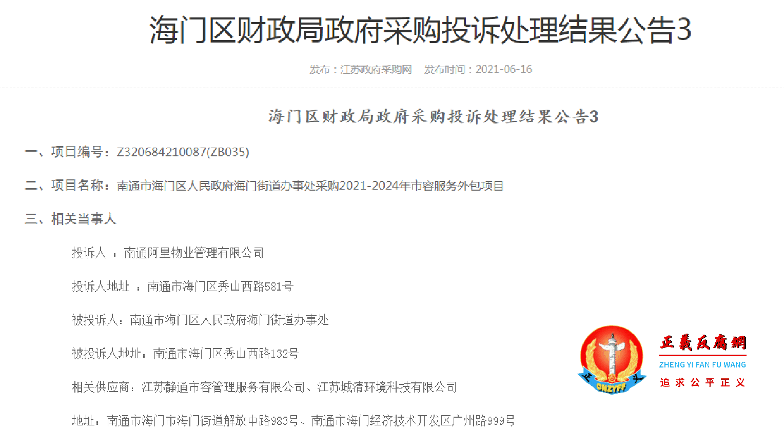 该外包项目此前曾被另一家竞标公司举报不公平竞争。《海门区财政局政府采购投诉处理结果公告3》.png