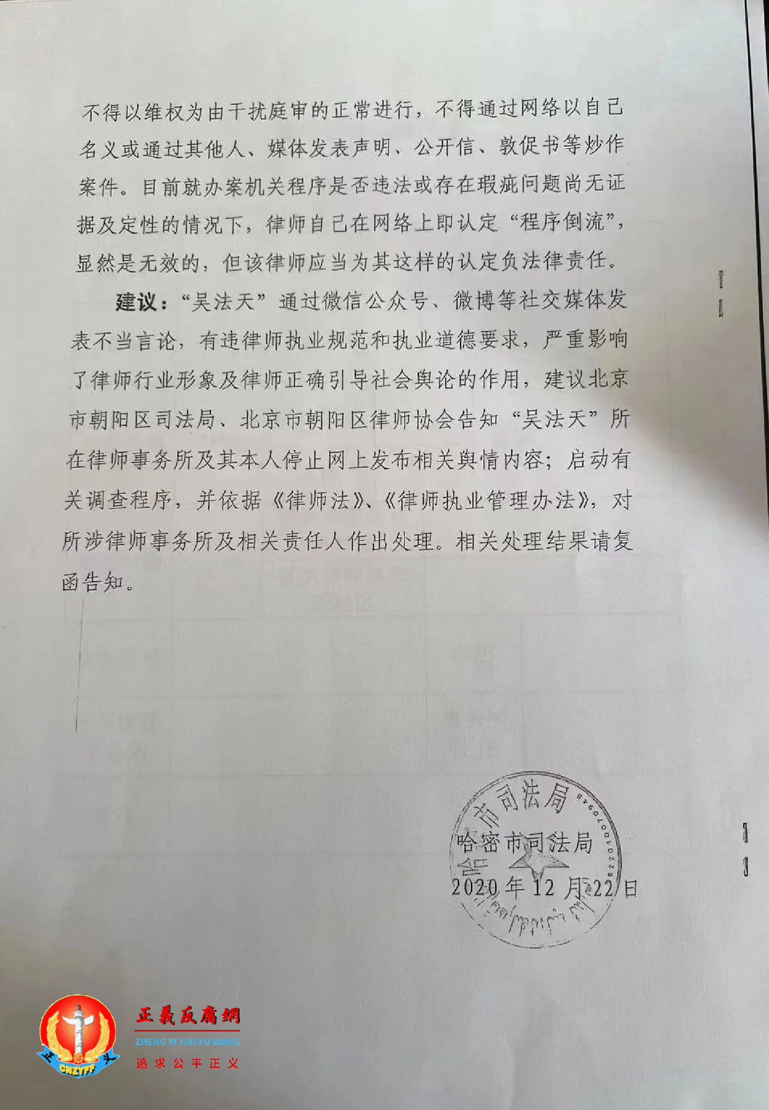 关于“吴法天”等律师“天下说法”微信公众号发布文章舆情的函第四页.png