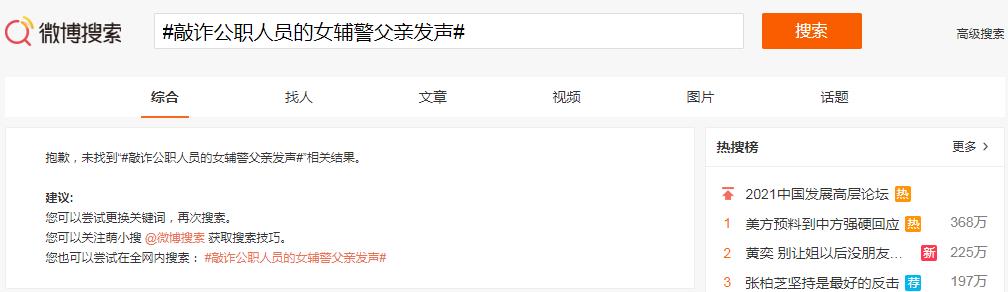 微博搜索上以“敲诈公职人员的女辅警父亲发声”的标签也被“和谐”.jpg 微博搜索上以“敲诈公职人员的女辅警父亲发声”的标签也被“和谐”.jpg