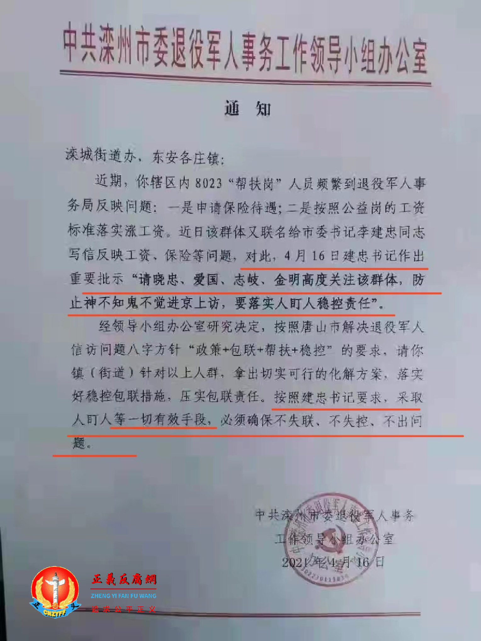 网传“中共滦州市委退役军人事务工作领导小组办公室”针对上访退役军人的维稳红头文件.png