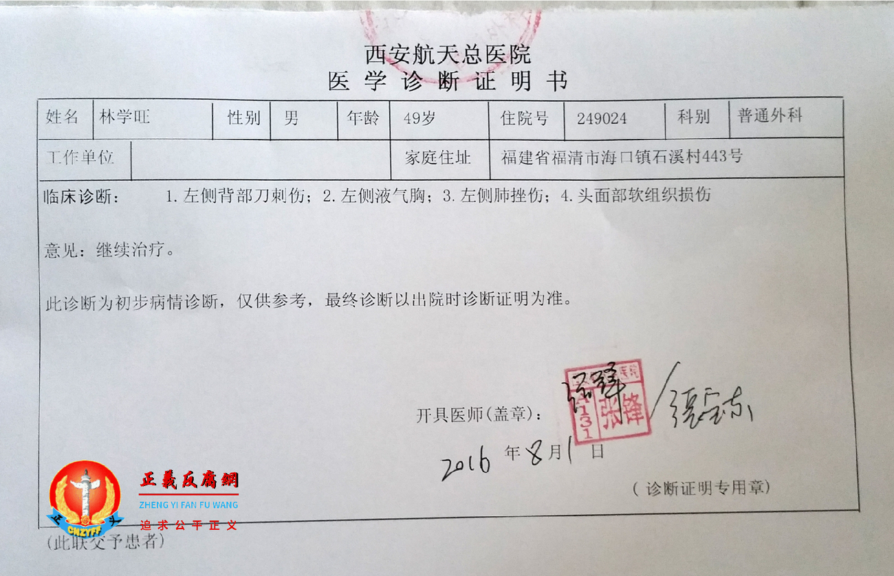 林学旺被村霸打伤。西安航天总医院医学诊断证明书.png