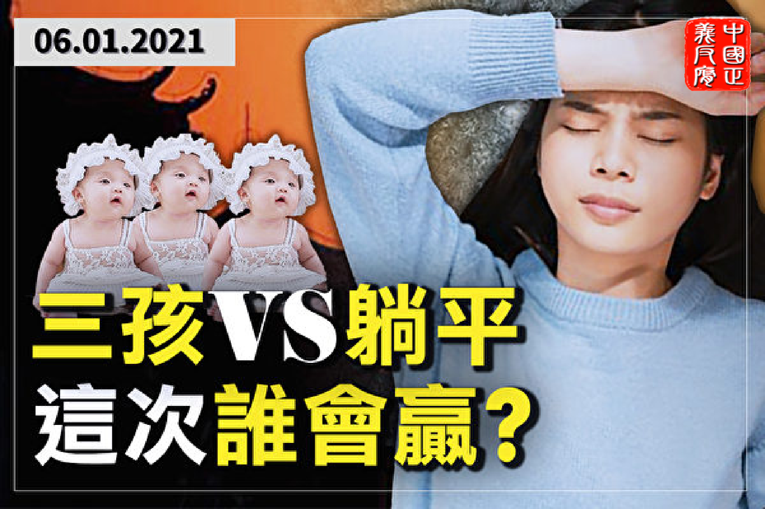 三孩vs躺平，这次谁会赢。.png