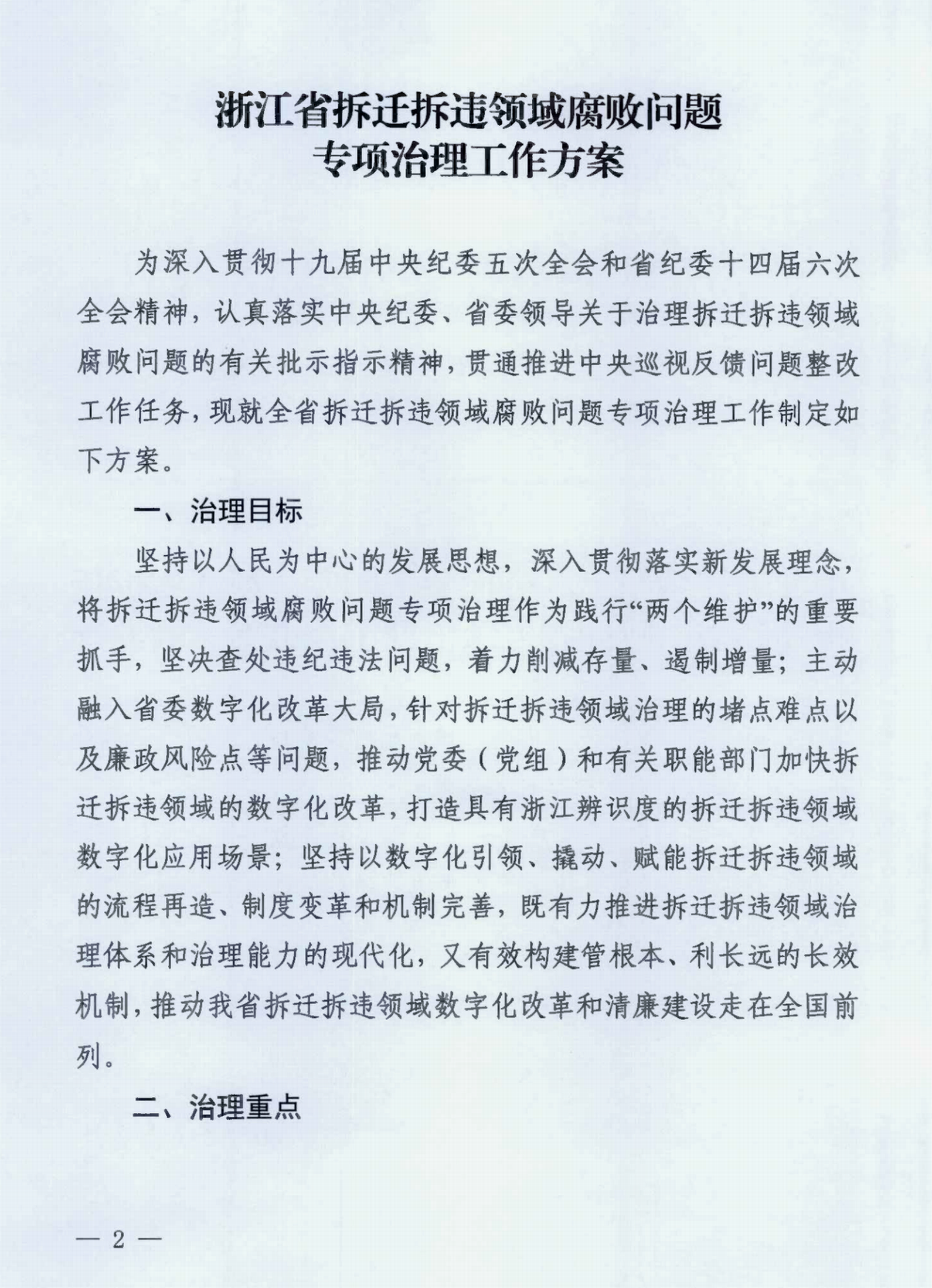 中共浙江省纪委办公厅关于印发《浙江省拆迁拆违领域腐败问题专项治理工作方案》的通知》_00.png