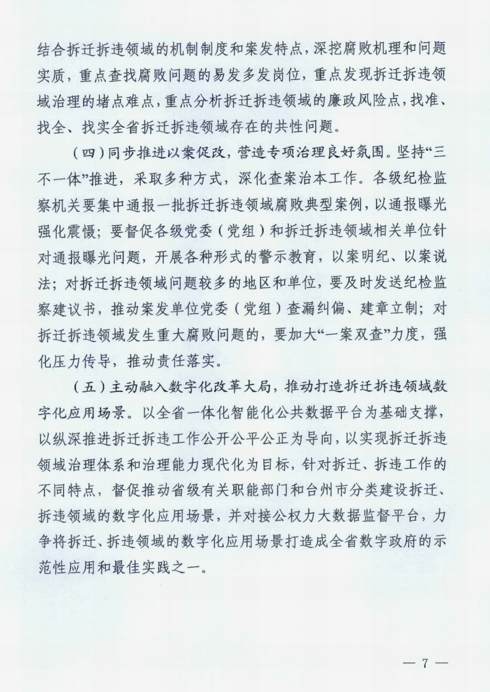 中共浙江省纪委办公厅关于印发《浙江省拆迁拆违领域腐败问题专项治理工作方案》的通知》_00.png