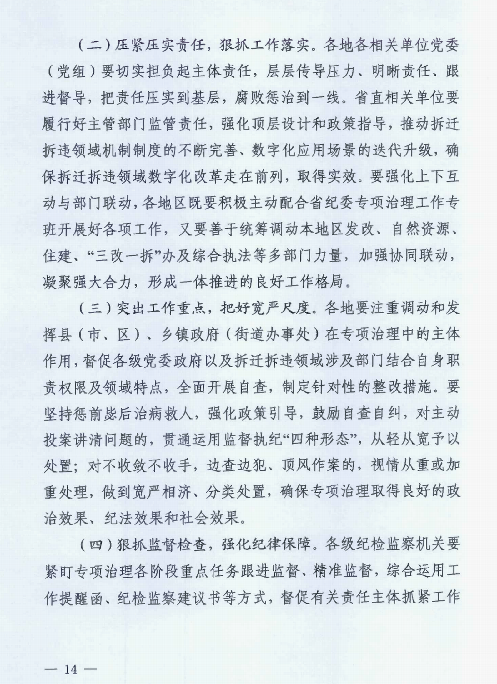 中共浙江省纪委办公厅关于印发《浙江省拆迁拆违领域腐败问题专项治理工作方案》的通知》_00.png