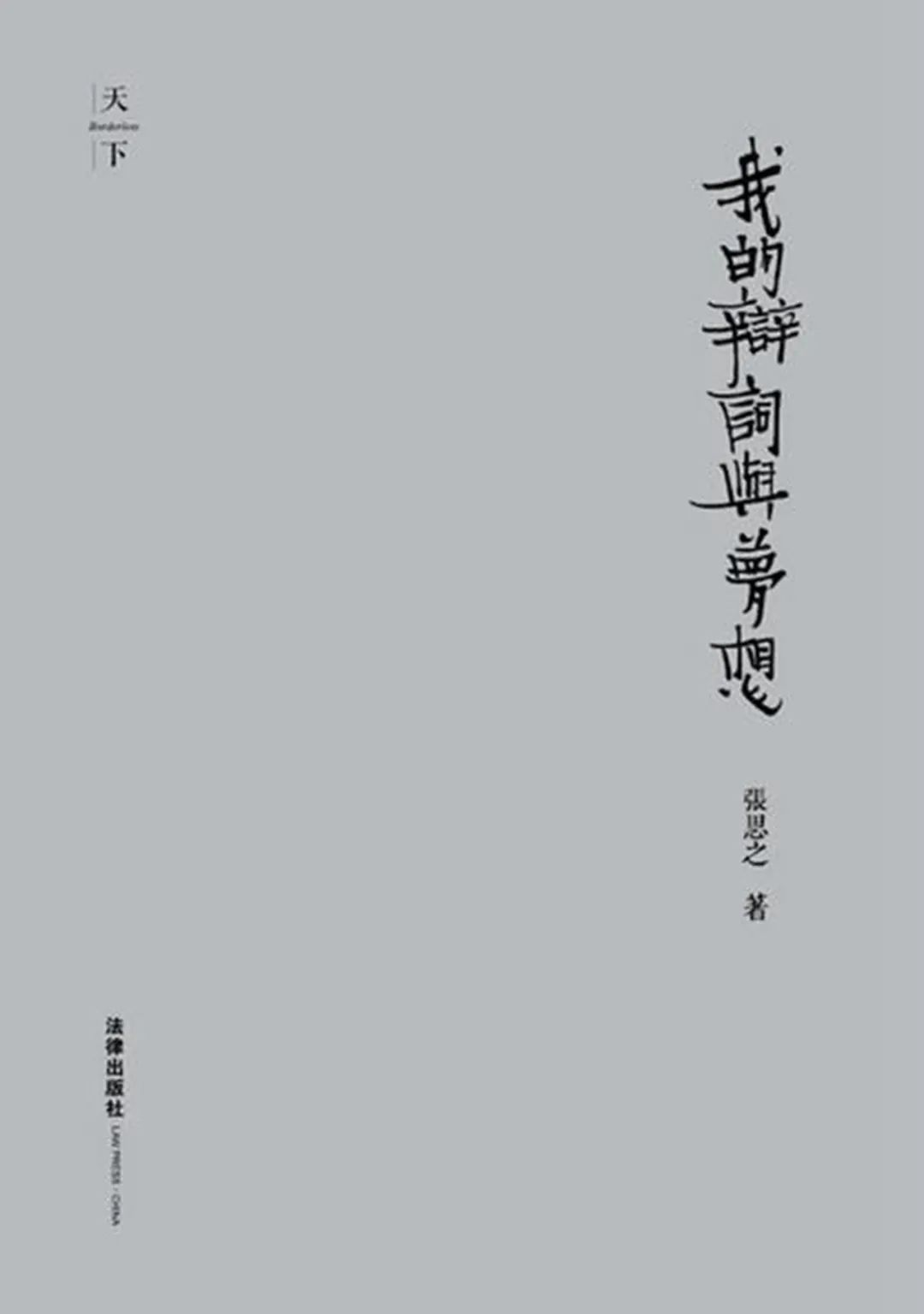 《我的辩词与梦想》一书中，张思之写道：“从律师实务的角度考虑，要紧的是，案情无论繁简，任务则一：或为民争权，或代民维权，使之由此获得自由与尊严，从而提高其精神境界，进而推动社会的进步与变革。”.png