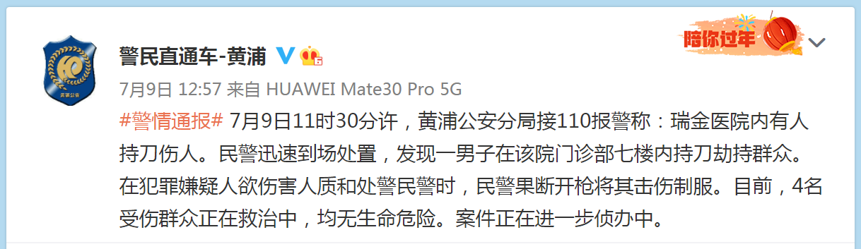 #警情通报# 7月9日11时30分许，黄浦公安分局接110报警称：瑞金医院内有人持刀伤人。.png