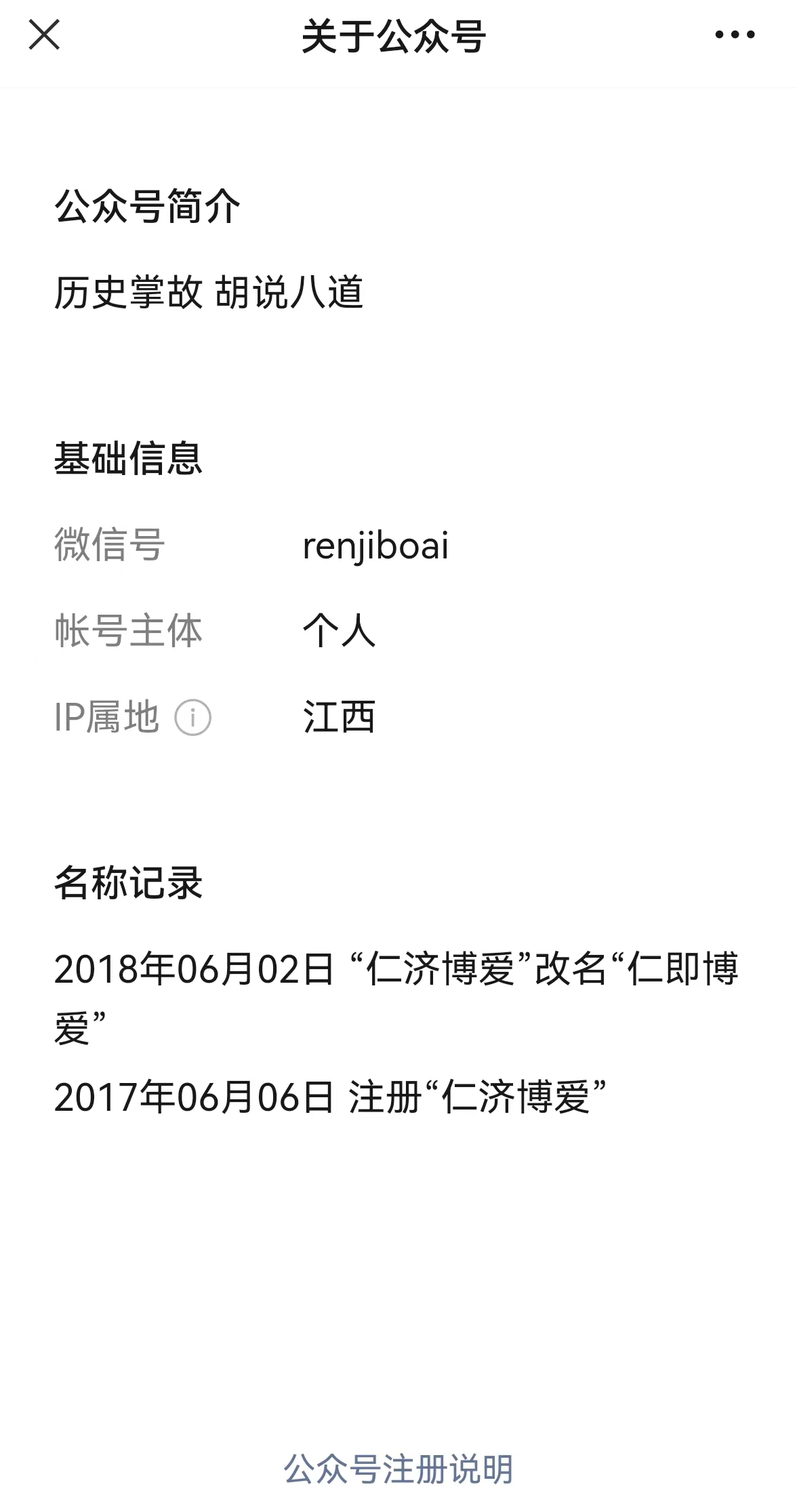 公众号“仁即博爱”注册信息.png