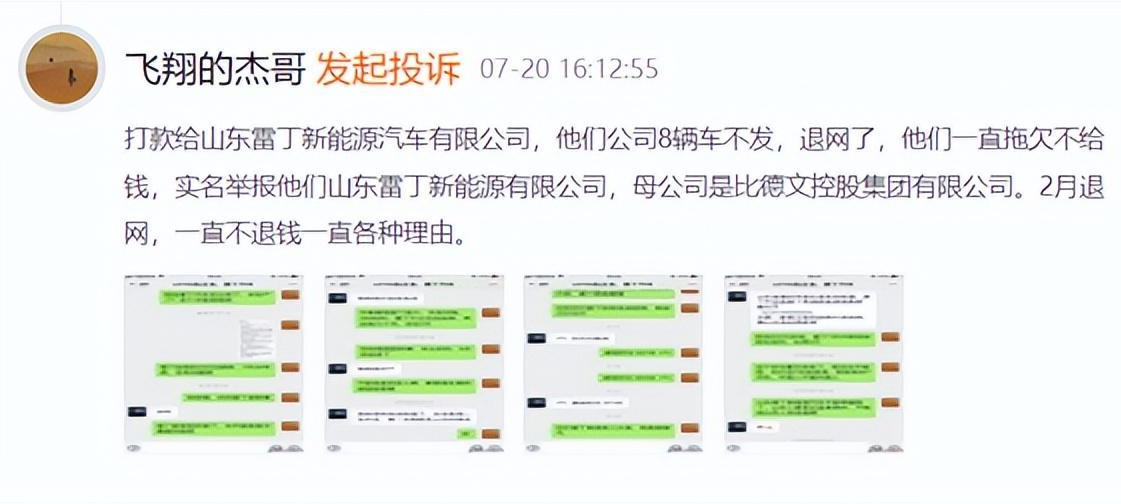 网民投诉山东雷丁新能源汽车有限公司 打款不发车.png