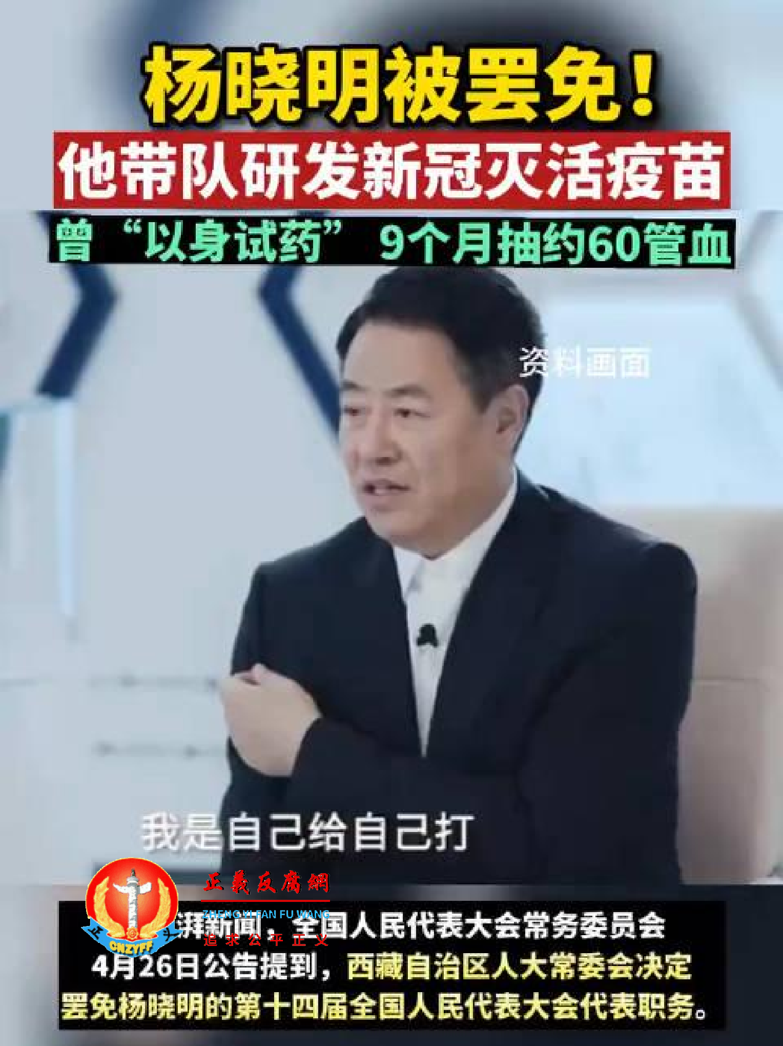 中国生物前董事长杨晓明因涉嫌“严重违纪违法”，2024年4月26日被撤销全国人大代表职务。.png