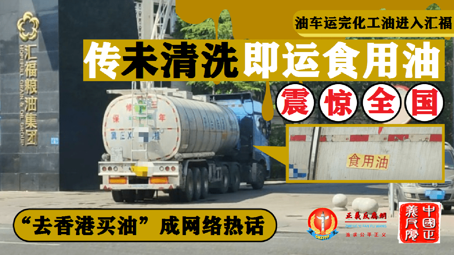 “油罐车装食用油”引发恐慌，网友号召去香港买油
