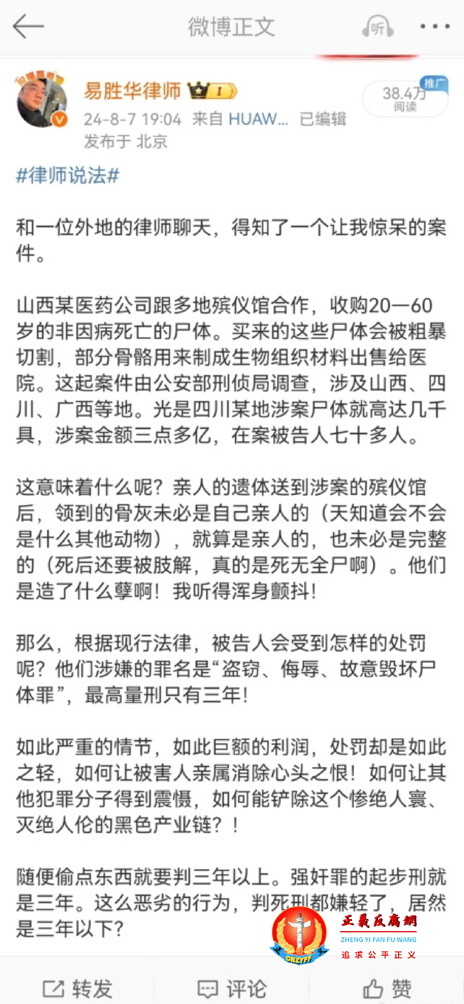 8月7日，易胜华律师在微博揭露一起盗窃、侮辱、故意毁坏尸体的案件.png