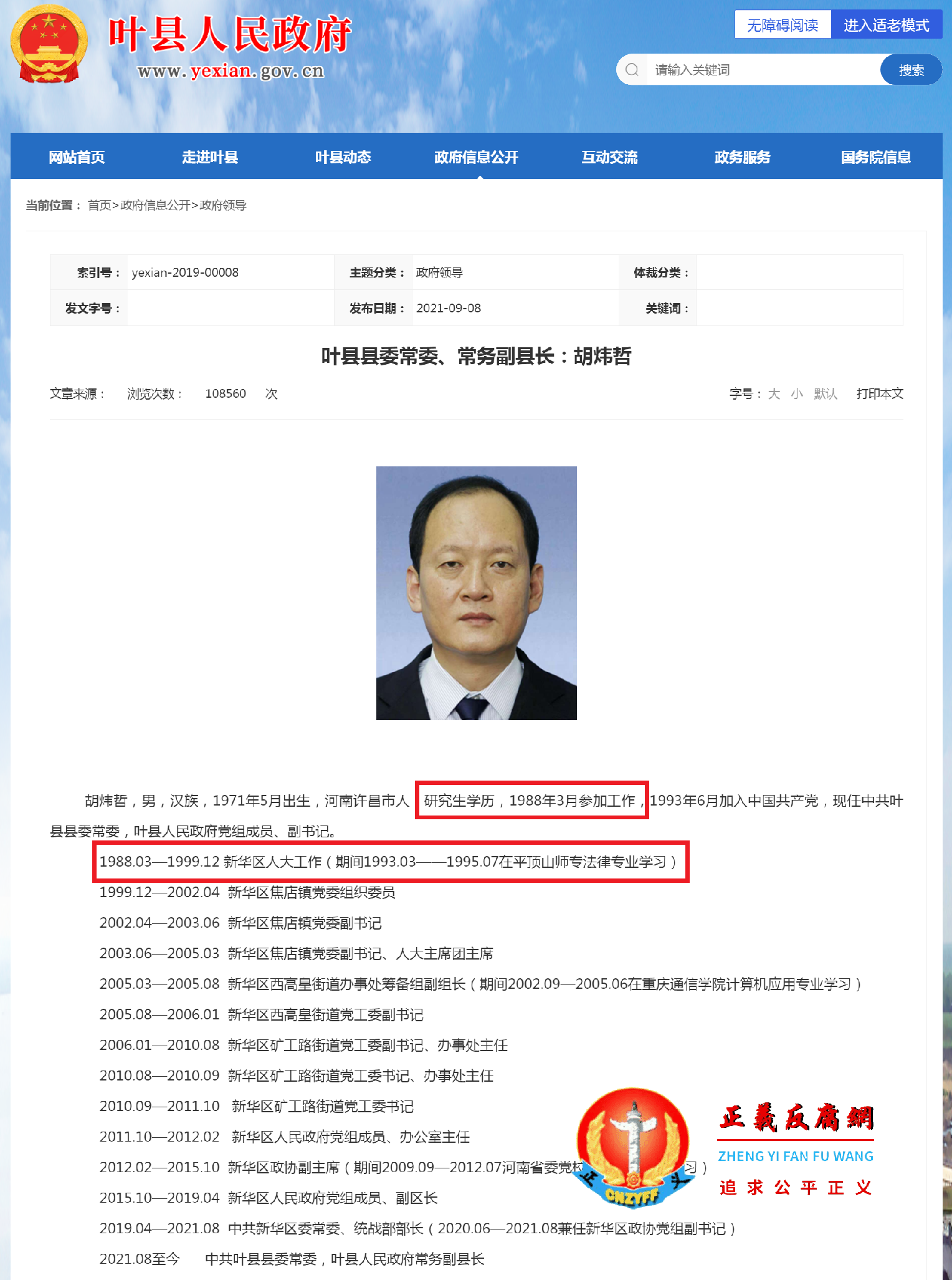 叶县政府官网胡炜哲现在的工作履历.png