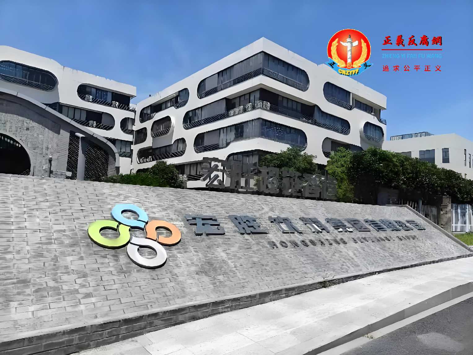 宏胜饮料集团有限公司，成立于2003年10月22日，总部位于浙江省杭州市萧山区。.jpg