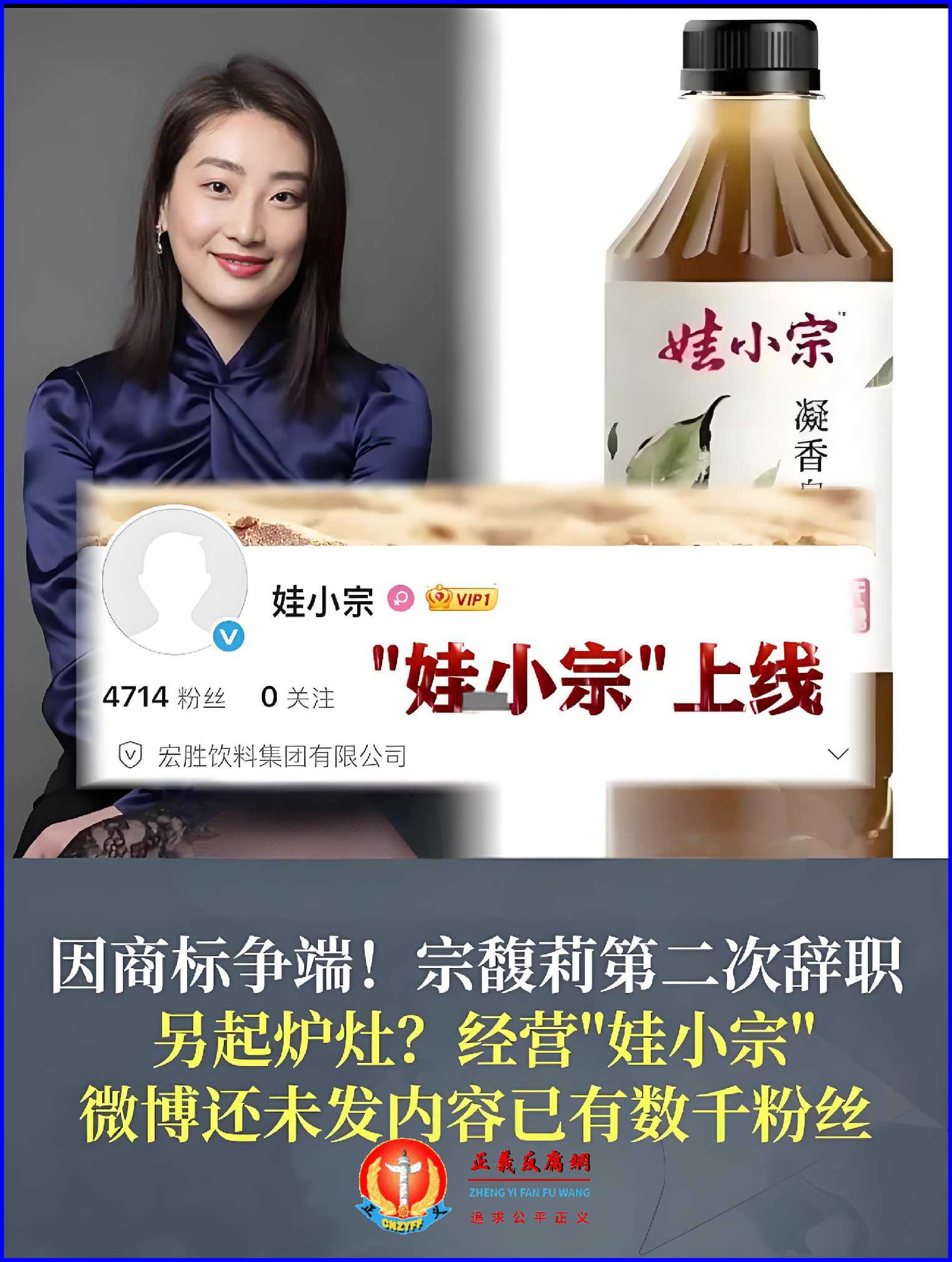 宗馥莉实际控制的7家“宏胜系”公司决定从2026年起全面采用新品牌“娃小宗”，彻底放弃“娃哈哈”品牌。.jpg