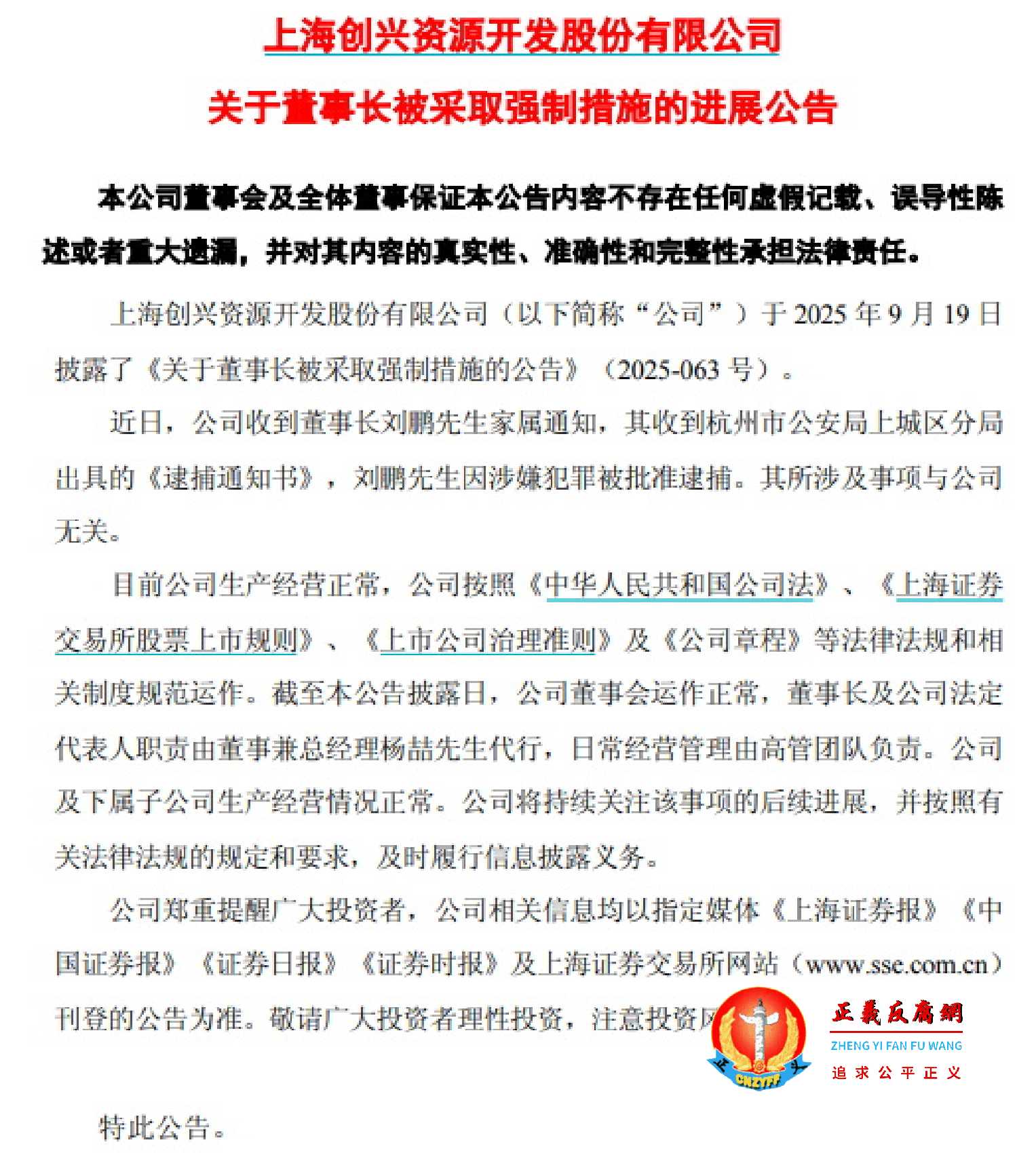 10月30日晚，上海创兴资源开发股份有限公司ST创兴《关于董事长被釆取强制措施的进展公告》.jpg