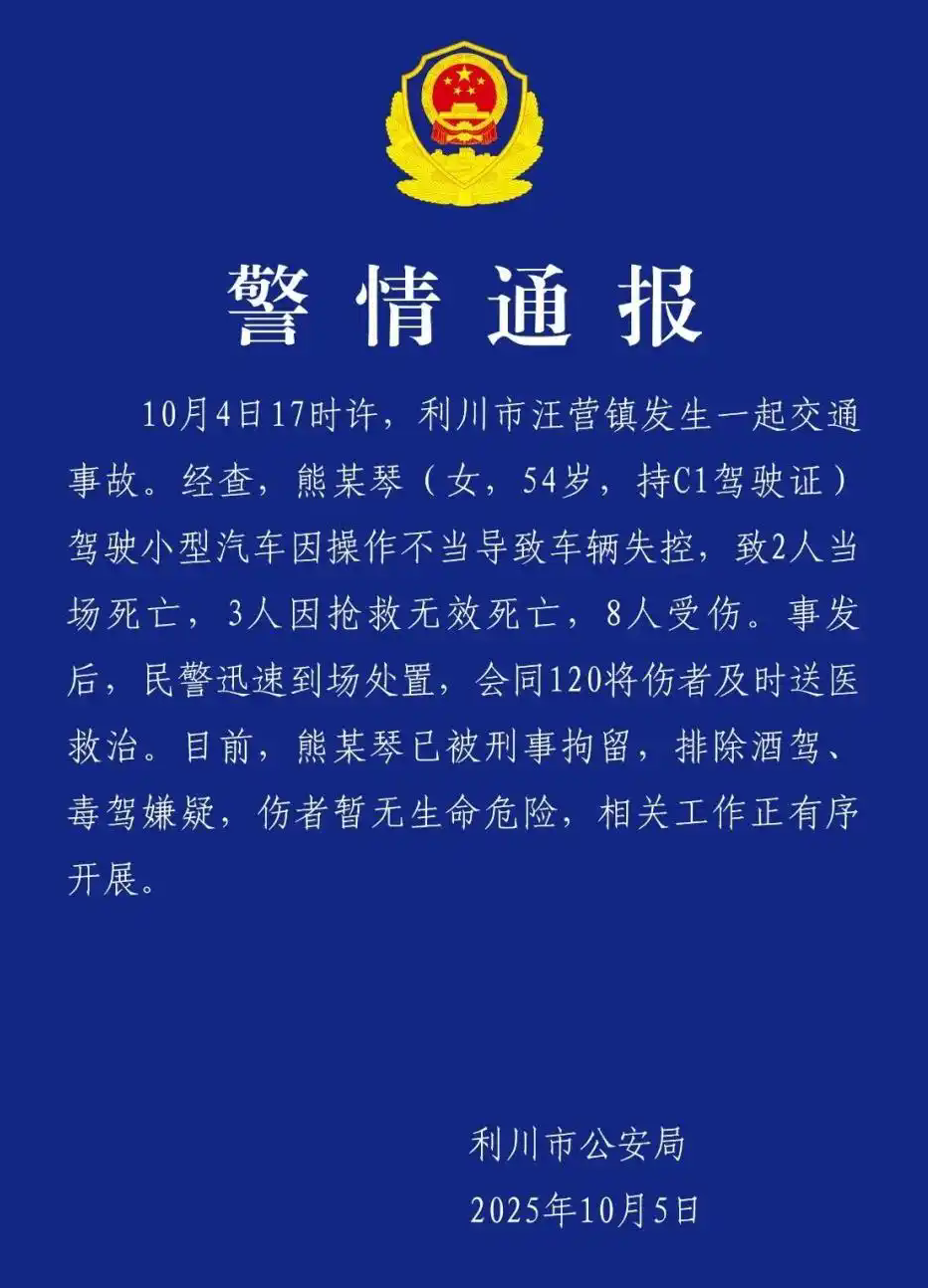 2025年10月5日上午，利川市公安局特地发布警情通报。.png