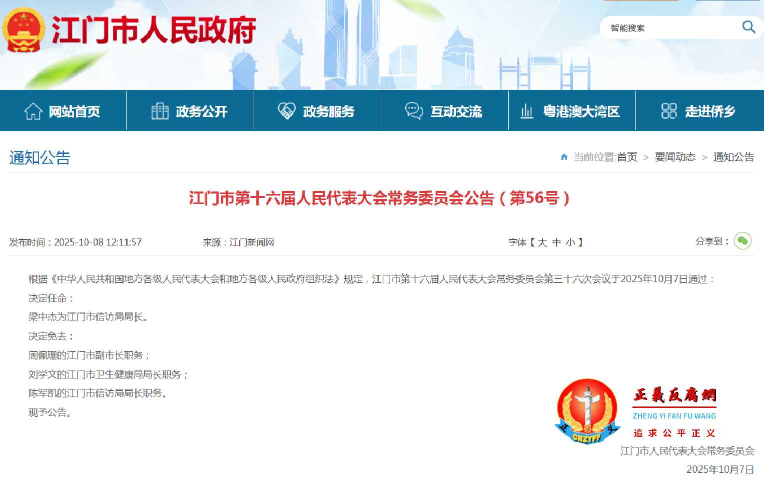 2025年10月7日，江门市第十六届人民代表大会常务委员会公告（第56号）.jpg