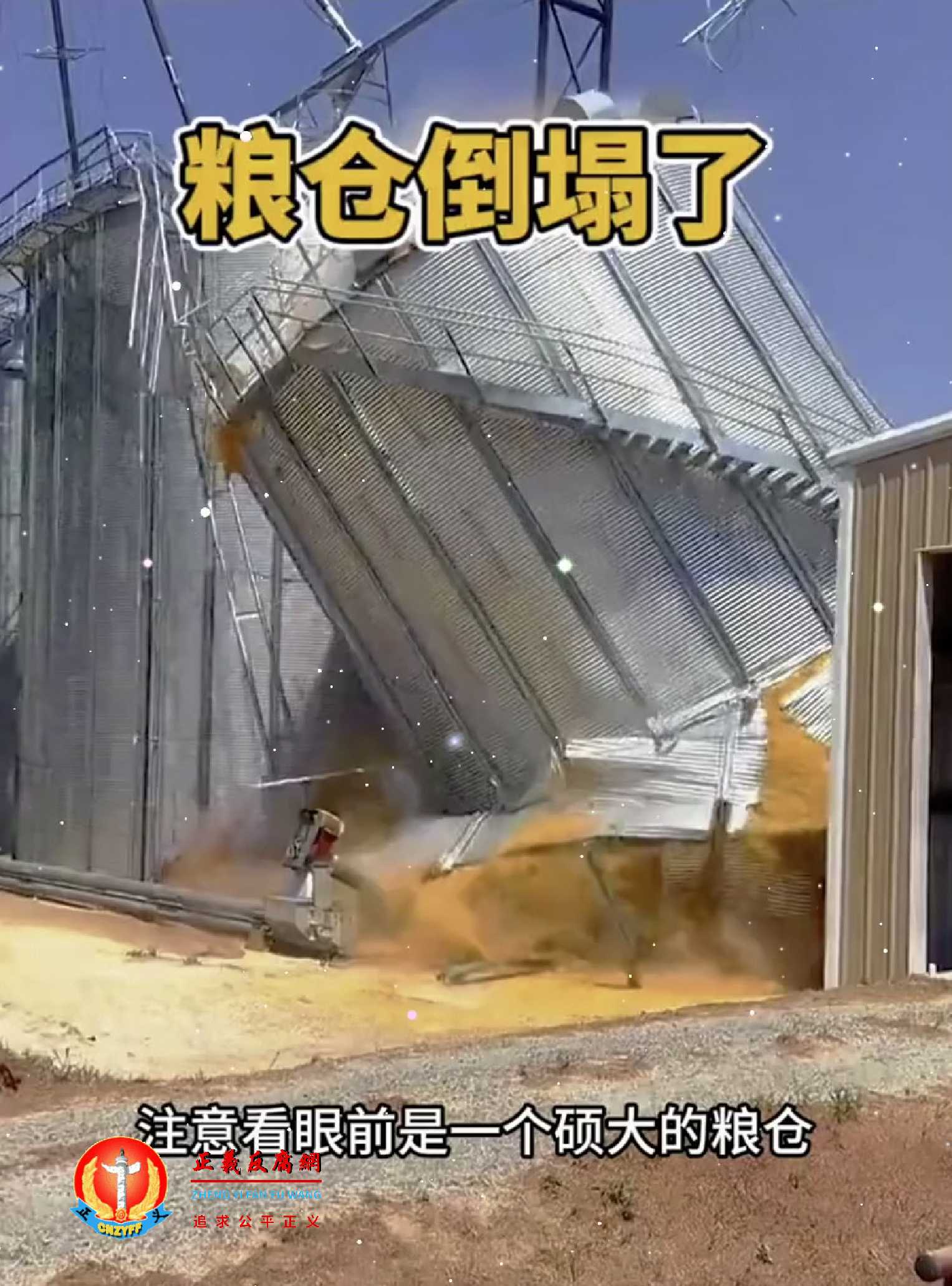 央企中储粮在山东的仓库去年年底倒塌，造成7 人死亡、1 人重伤。.jpg