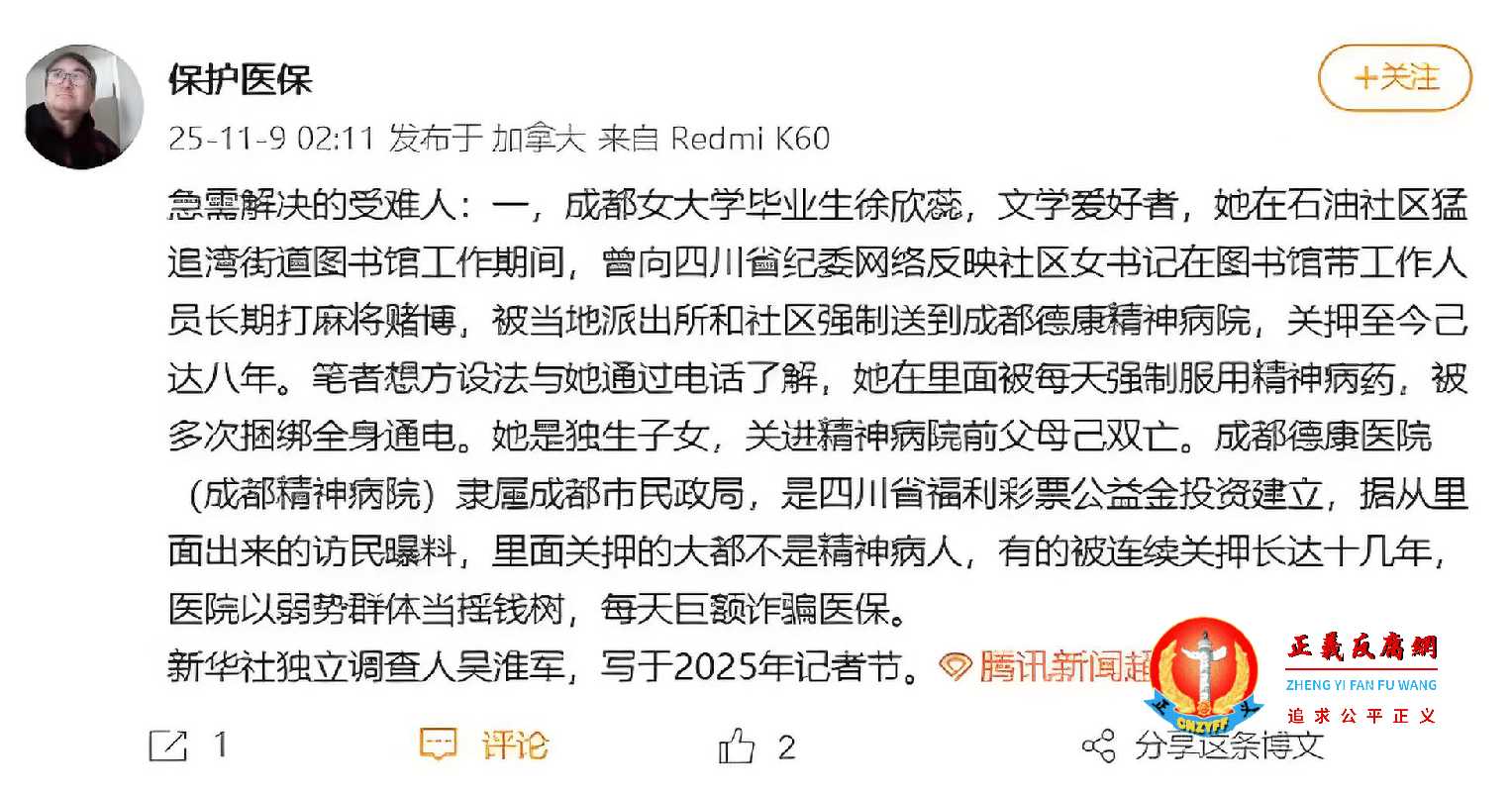 四川女大学生徐欣蕊举报社区女书记长期在上班时间打麻赌博将被关进成都德康精神病院八年,近日发出紧急求救。.jpg 四川女大学生徐欣蕊举报社区女书记长期在上班时间打麻赌博将被关进成都德康精神病院八年,近日发出紧急求救。.jpg