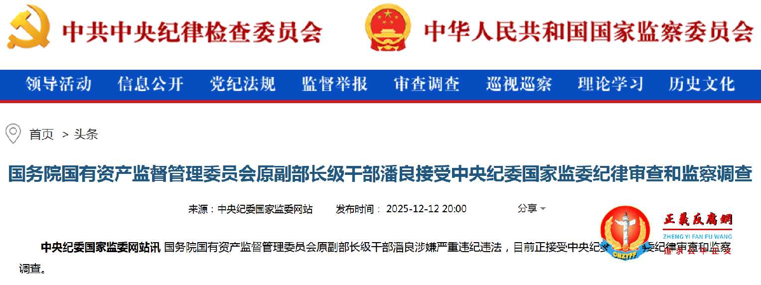 国务院国有资产监督管理委员会原副部长级干部潘良接受中央纪委国家监委调查.jpg 国务院国有资产监督管理委员会原副部长级干部潘良接受中央纪委国家监委调查.jpg