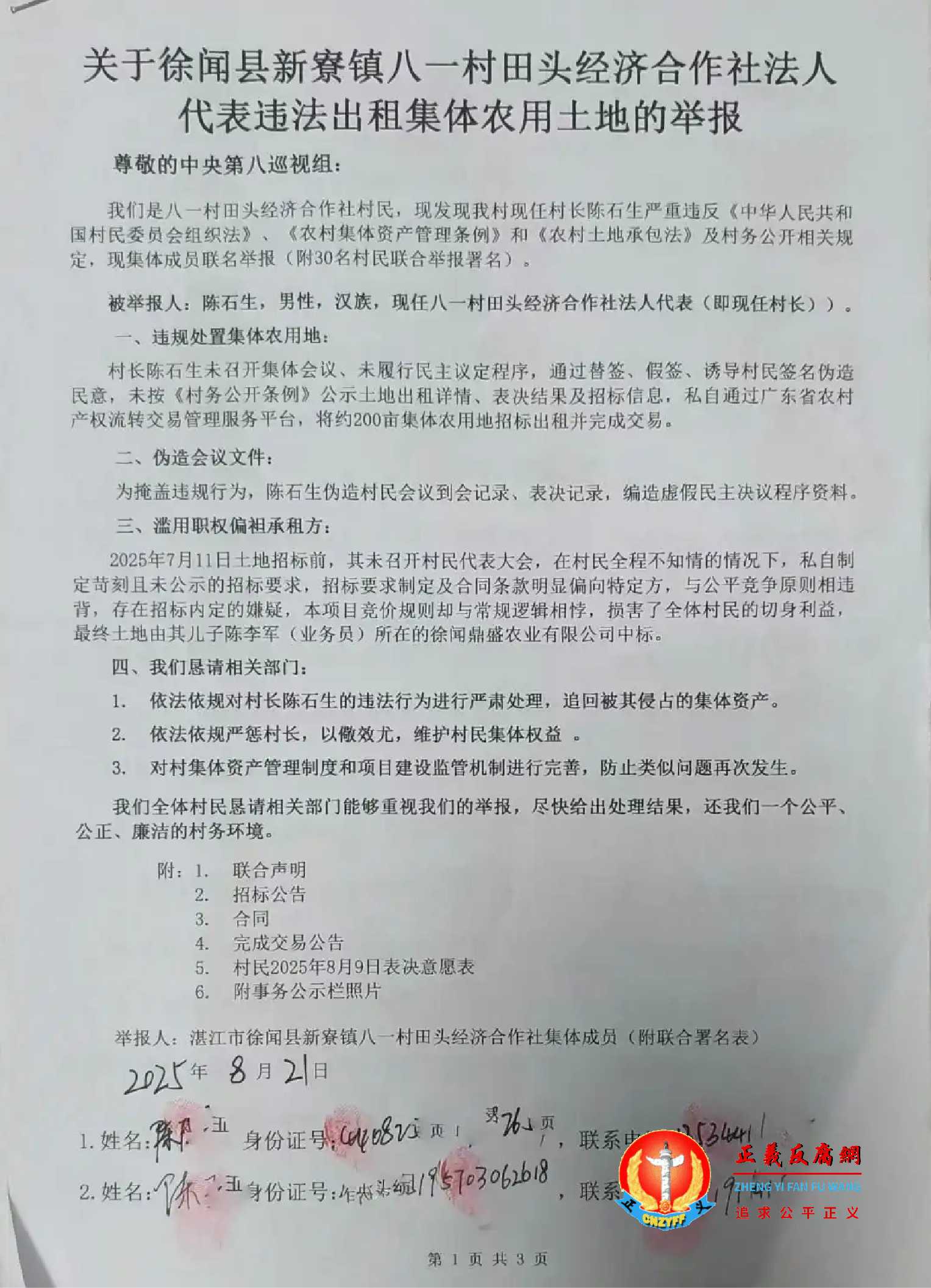 2025年8月21日，新寮镇八一村田头村村民向中央第八巡视组举报信.jpg