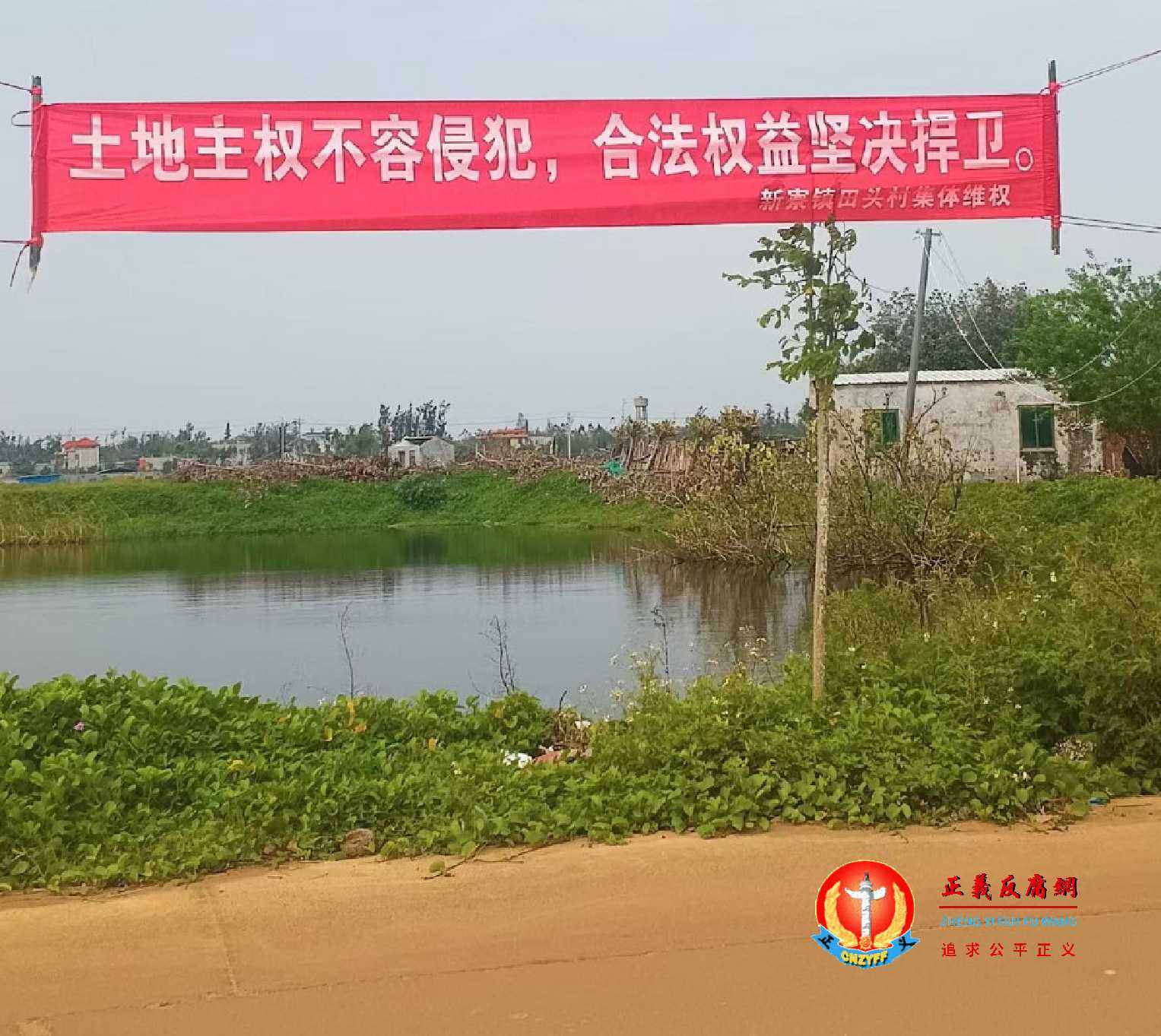 新寮镇田头村集体维权，横幅标语“土地主权不容侵犯，合法权益坚决捍卫”.jpg