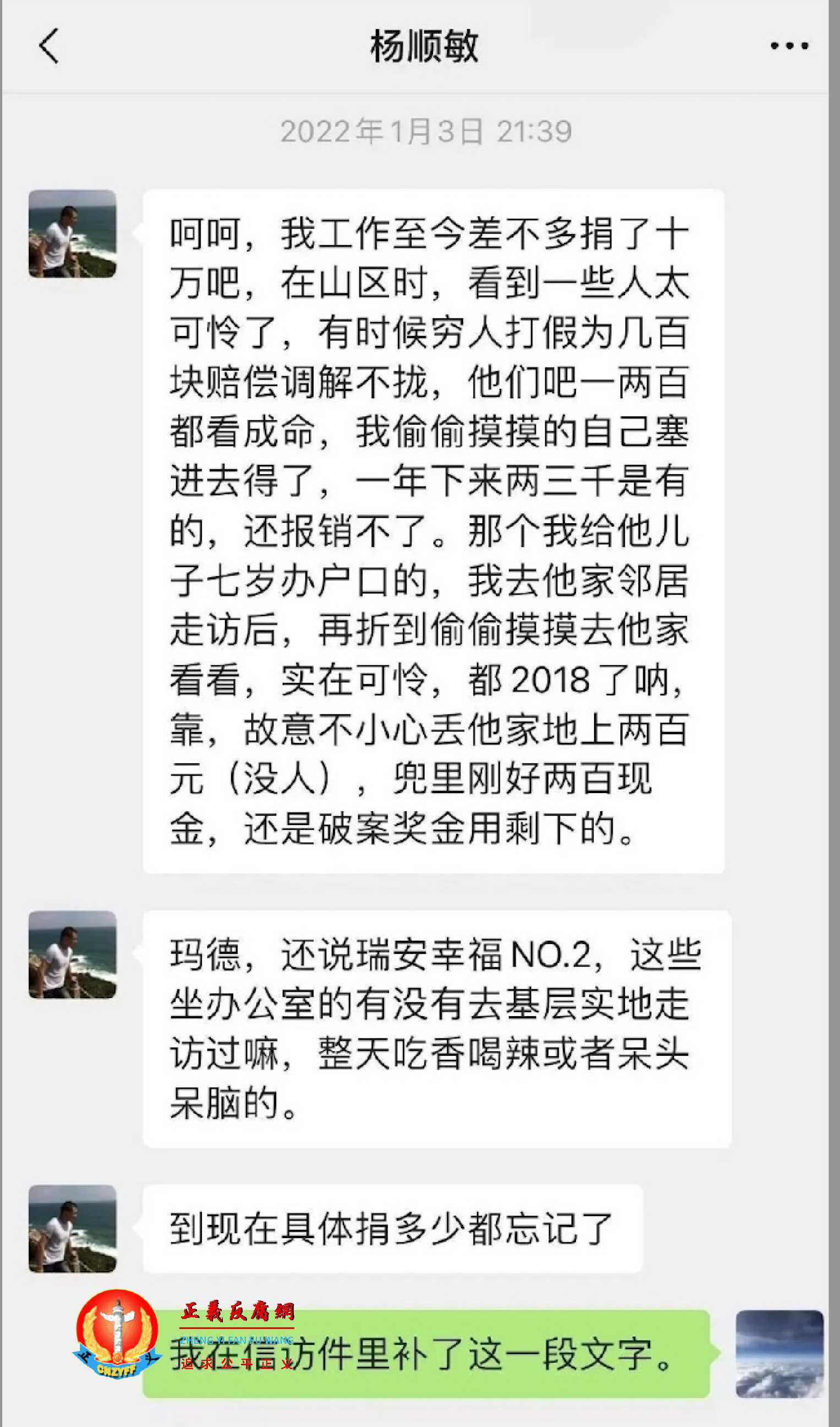 杨顺敏和别人的微信对话截图，自己经常给当地贫困的农民捐钱.jpg
