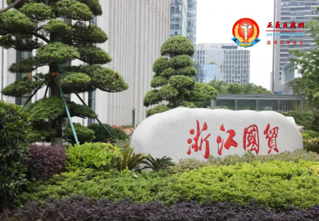 浙江省国际贸易集团有限公司大厦.jpg 浙江省国际贸易集团有限公司大厦.jpg