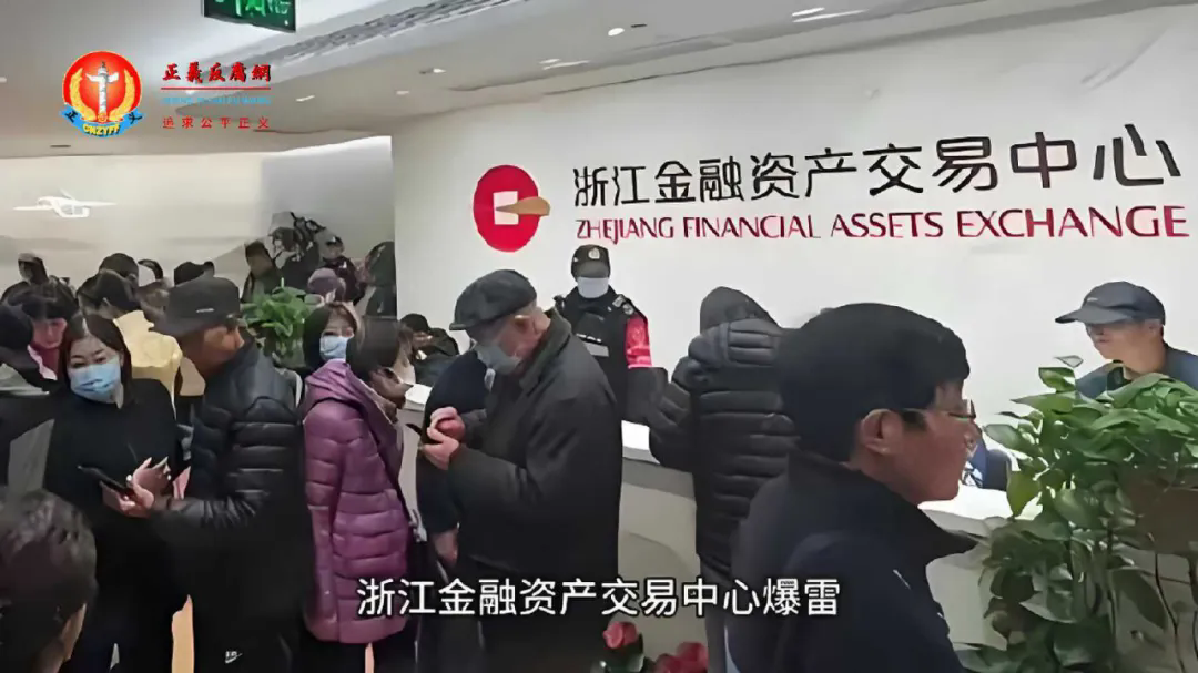 浙江金融资产交易中心爆雷.jpg 浙江金融资产交易中心爆雷.jpg