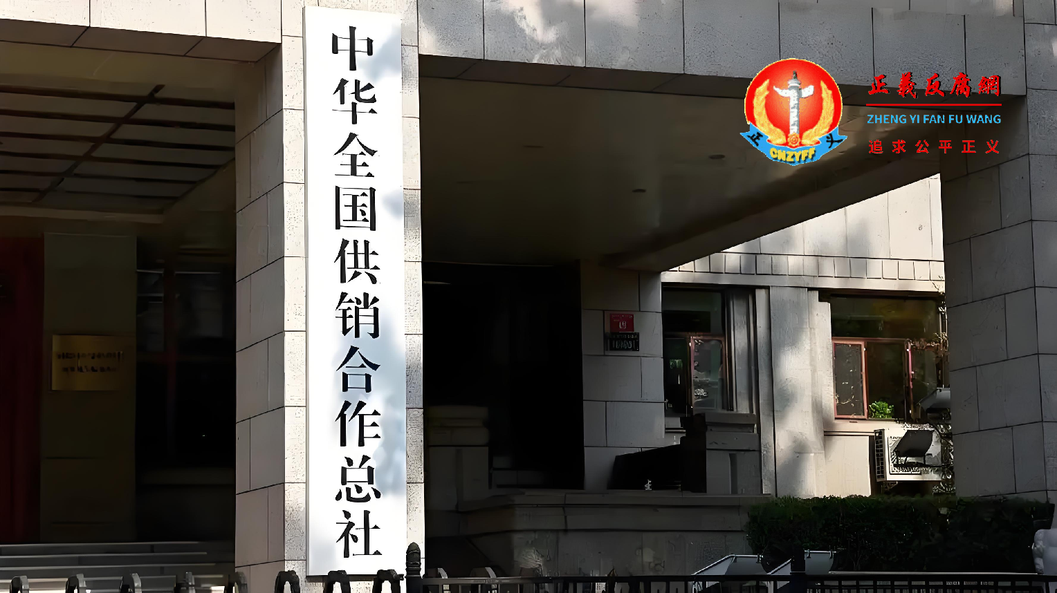 图为中华全国供销合作总社.png 图为中华全国供销合作总社.png