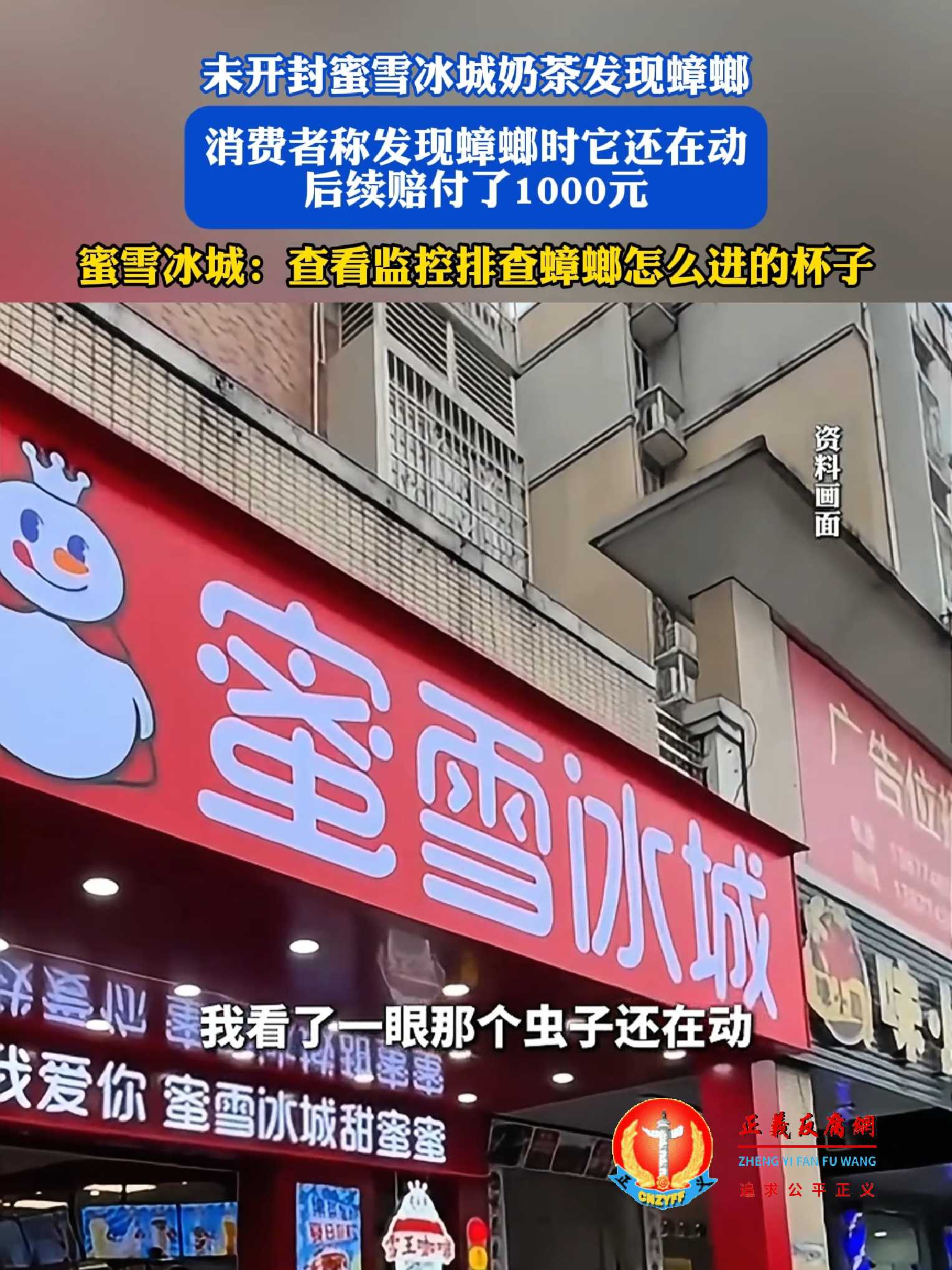 江西蜜雪冰城奶茶未开封惊现蟑螂 再登热搜