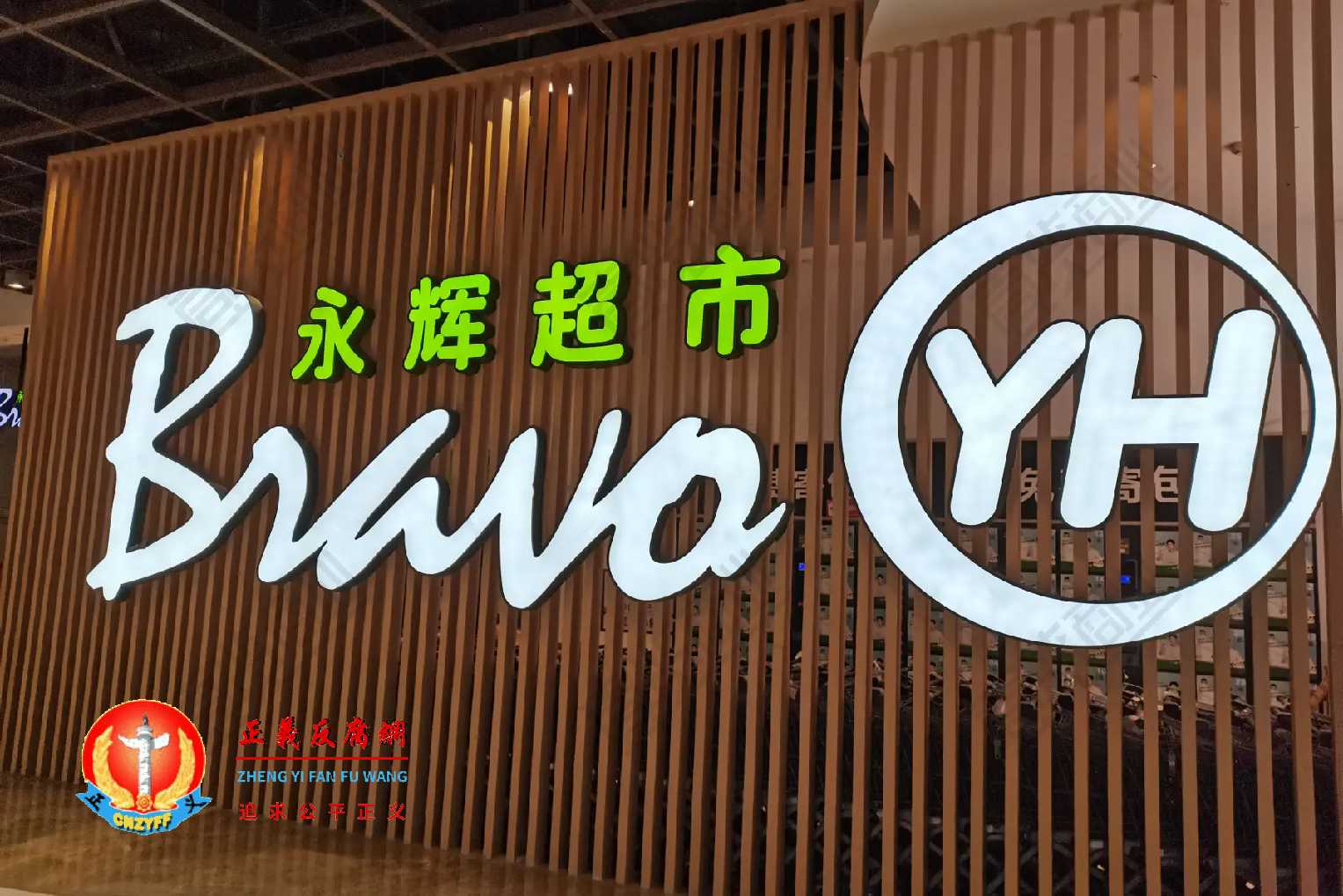 永辉超市上半年净亏2.4亿元 关停227亏损门店