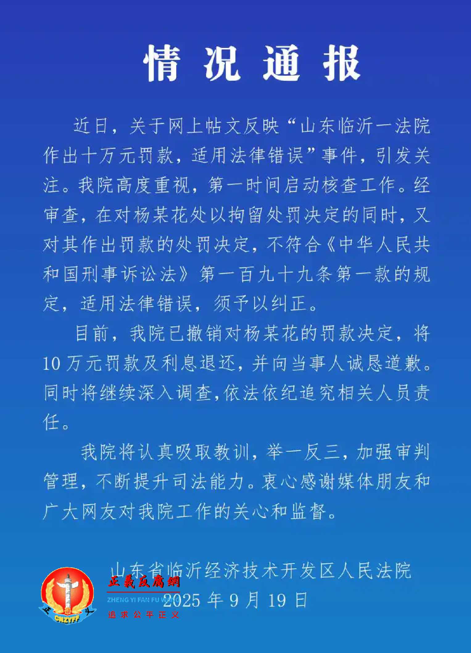 2025年9月19日，山东省临沂经济技术开发区人民法院发布《情况通报》。.jpg