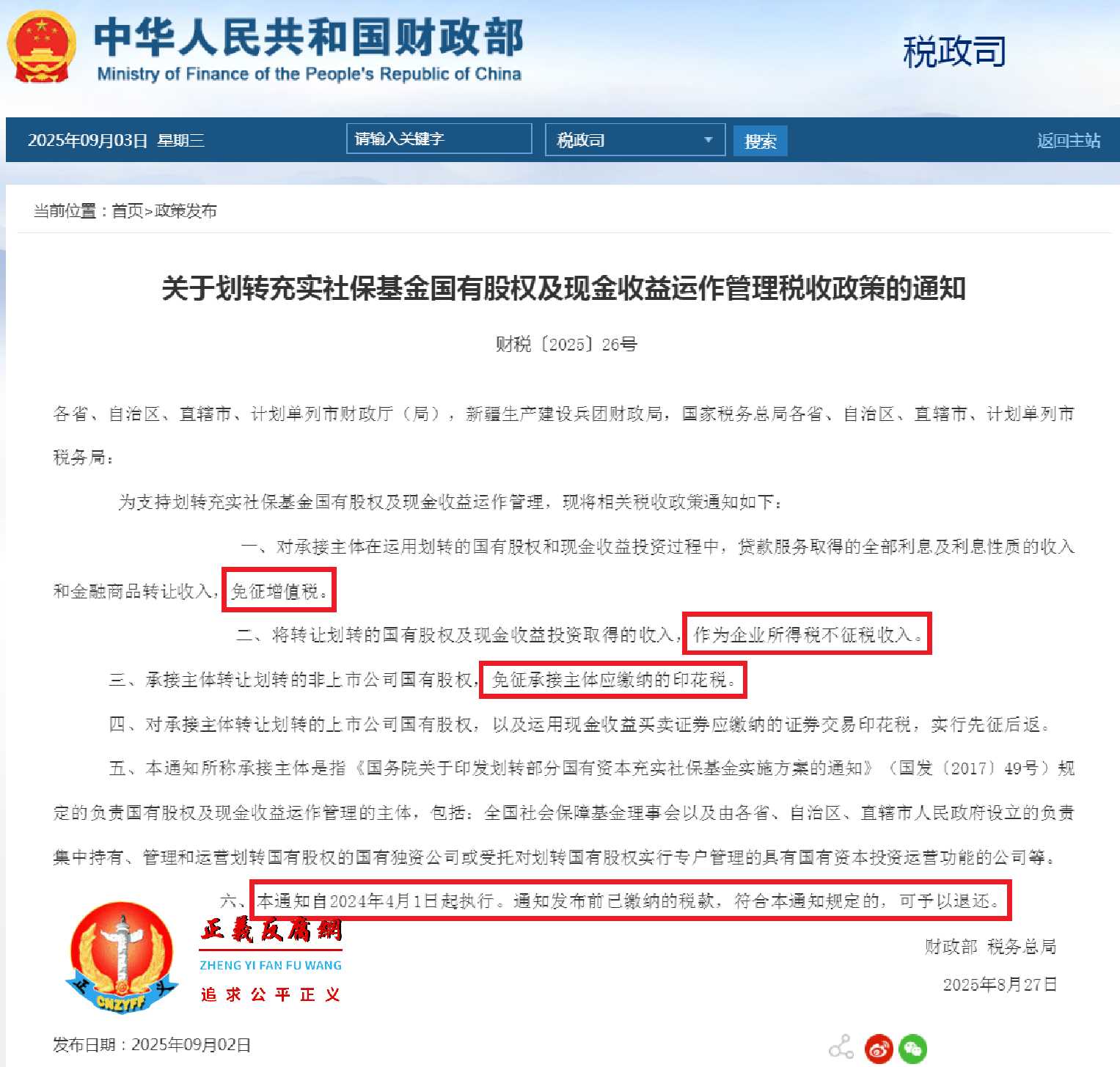 《关于划转充实社保基金国有股权及现金收益运作管理税收政策的通知》财税〔2025〕26号.jpg